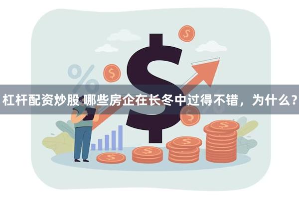 杠杆配资炒股 哪些房企在长冬中过得不错，为什么？