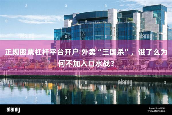 正规股票杠杆平台开户 外卖“三国杀”，饿了么为何不加入口水战？