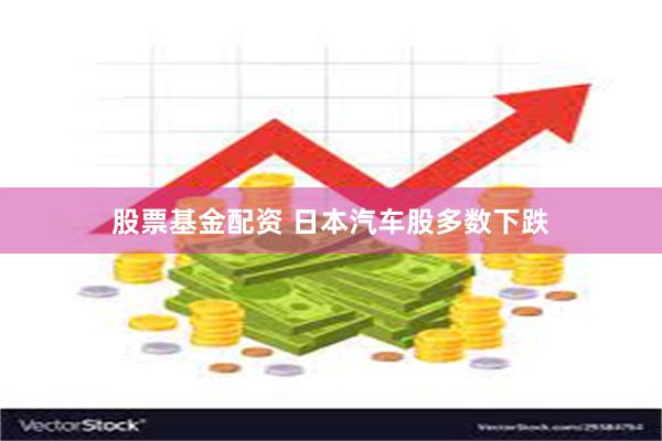 股票基金配资 日本汽车股多数下跌