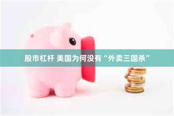 股市杠杆 美国为何没有“外卖三国杀”