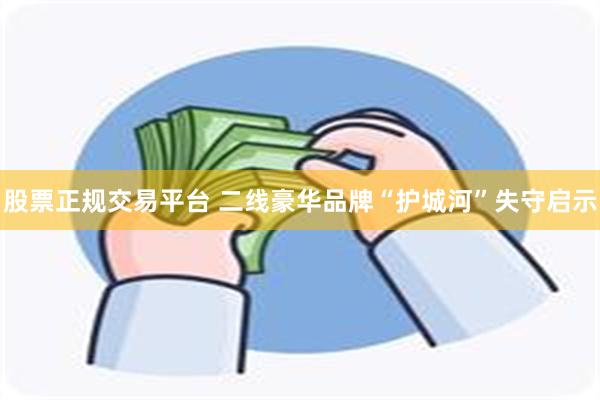 股票正规交易平台 二线豪华品牌“护城河”失守启示